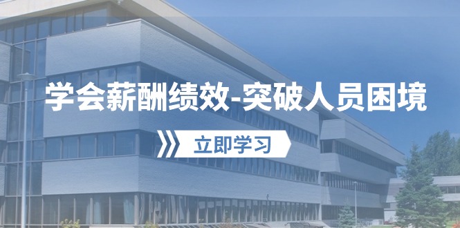 学会薪酬绩效-突破人员困境：建立自己的【薪酬+绩效】体系，企业与员工…-徐小晨博客