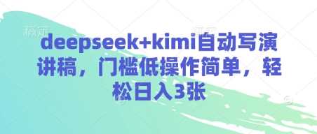 deepseek+kimi自动写演讲稿，门槛低操作简单，轻松日入3张-徐小晨博客