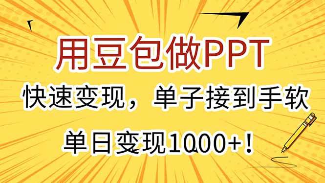 用豆包做PPT，快速变现，单子接到手软，单日变现1000+！-徐小晨博客