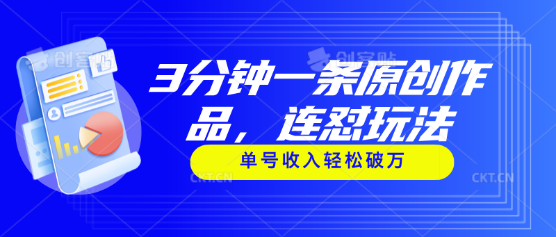 3分钟一条原创作品，连怼玩法，单号收入轻松破万-徐小晨博客