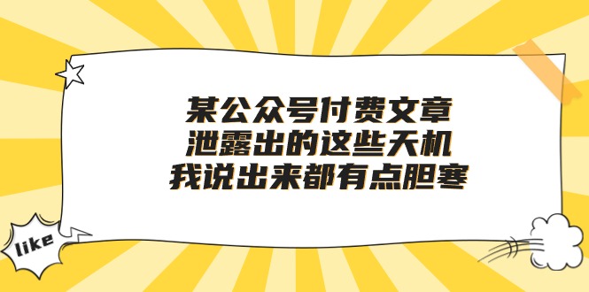 某公众号付费文章《泄露出的这些天机，我说出来都有点胆寒》-徐小晨博客