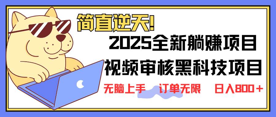 2025 全新视频审核黑科技项目登场，新手小白无脑上手5秒闭眼出单，订单…-徐小晨博客