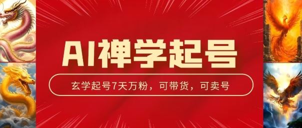 AI禅学起号玩法，中年粉收割机器，3天千粉7天万粉【揭秘】-徐小晨博客
