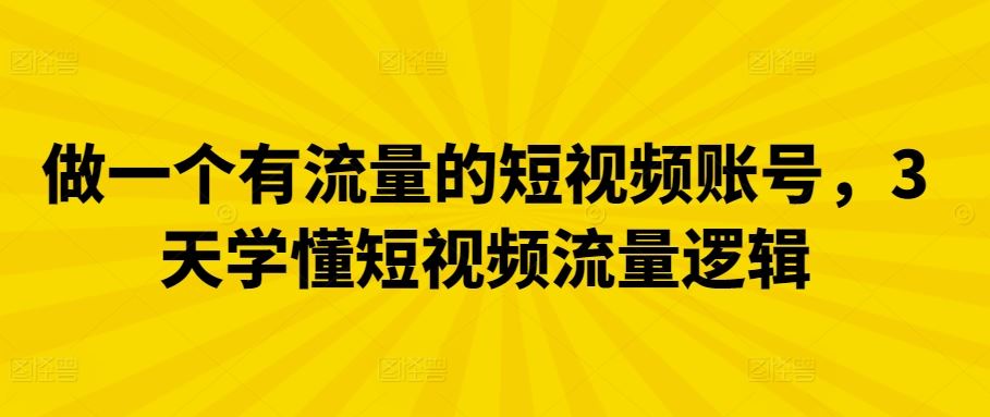 做一个有流量的短视频账号，3天学懂短视频流量逻辑-徐小晨博客