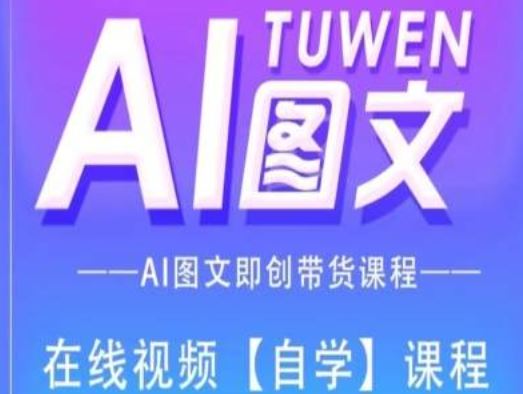图文AI带货全流程操作，AI图文即创带货课程-徐小晨博客