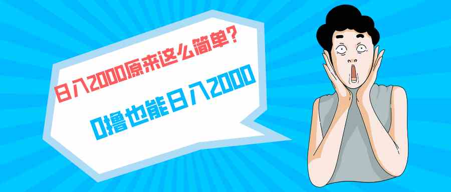 快手拉新单号200，日入2000 +，长期稳定项目-徐小晨博客