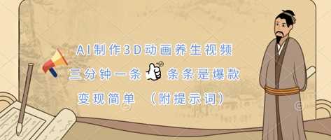 AI制作3D动画养生视频，三分钟一条，条条是爆款，变现简单(附提示词)-徐小晨博客