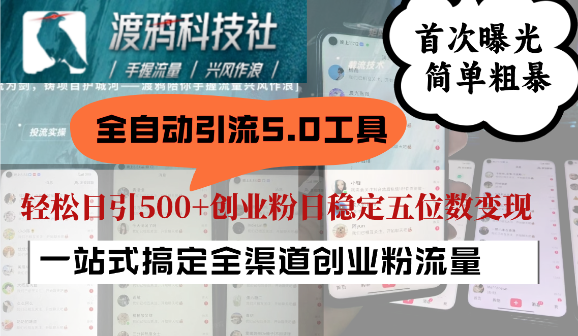 全自动引流5.0工具首次曝光，简单粗暴，轻松日引500+日稳定五位数变现-徐小晨博客