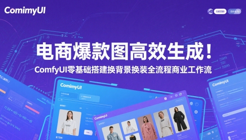 电商爆款图高效生成！ComfyUI 零基础搭建换背景换装全流程商业工作流-徐小晨博客