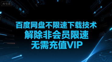 百度网盘不限速下载技术，解除非会员限速，无需充值VIP-徐小晨博客