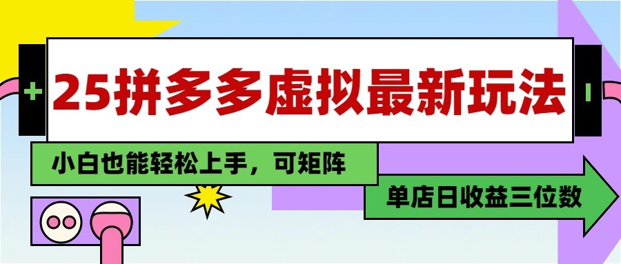25最新拼多多虚拟电商，单店日入3位数， 小白也能快速上手，保姆级教程-徐小晨博客