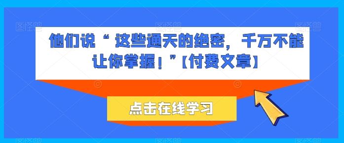 他们说 “ 这些通天的绝密，千万不能让你掌握! ”【付费文章】-徐小晨博客