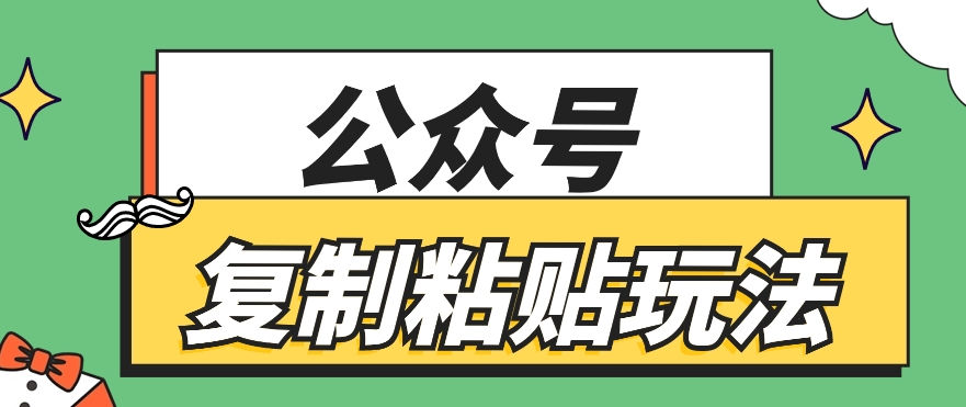 公众号复制粘贴玩法，月入20000+，新闻信息差项目，新手可操作-徐小晨博客