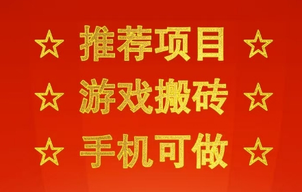 推荐项目：游戏搬砖，手机可做，不用电脑，最快当天见收益3张+，副业创业网创兼职【揭秘】-徐小晨博客