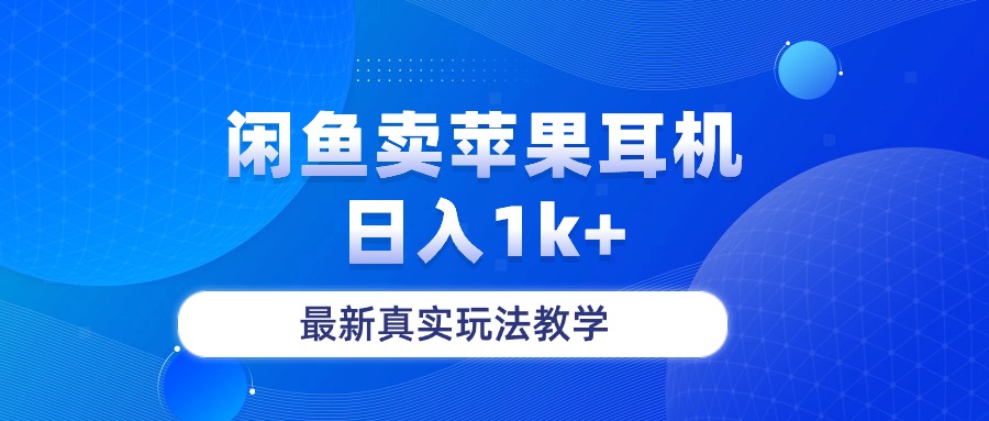 闲鱼卖菲果耳机，日入1k+，最新真实玩法教学-徐小晨博客