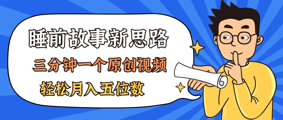 AI做睡前故事也太香了，三分钟一个原创视频，轻松月入五位数-徐小晨博客