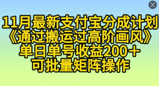 11月支付宝分成计划“通过搬运过高阶画风”，小白操作单日单号收益200+，可放大操作【揭秘】-徐小晨博客