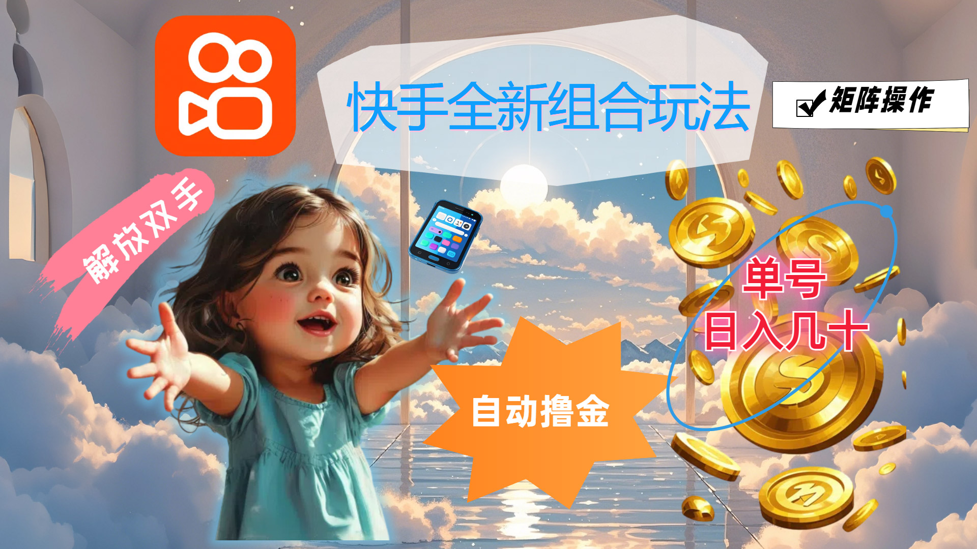 快手全新组合玩法，解放双手，自动撸金，单号日入几十，可矩阵操作-徐小晨博客