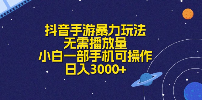抖音手游暴力玩法，无需播放量，小白一部手机可操作，日入3000+-徐小晨博客