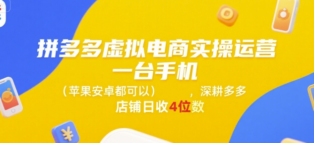 拼多多虚拟电商实操运营，一台手机(苹果安卓都可以)，深耕多多店铺日收4位数-徐小晨博客