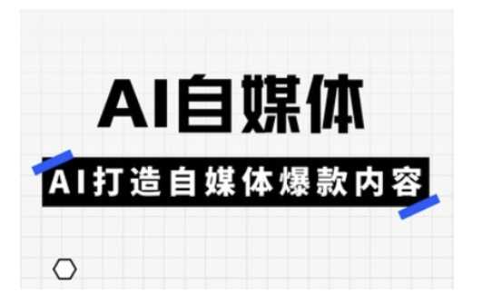 Ai自媒体实操课，AI打造自媒体爆款内容-徐小晨博客