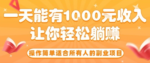 操作简单适合所有人的副业项目，一天能有10张收入，让你轻松“躺賺”【揭秘】-徐小晨博客