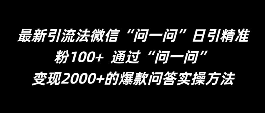 最新引流法微信“问一问”日引精准粉100+ 通过“问一问”【揭秘】-徐小晨博客