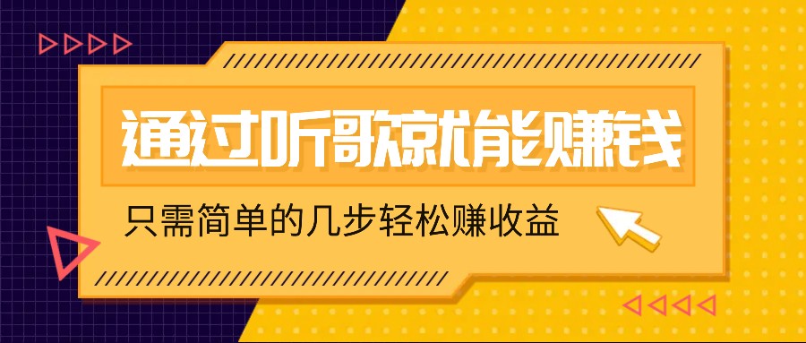 听歌也能赚钱，无门槛要求，只需简单的几步，就能轻松赚个几十甚至上百。-徐小晨博客