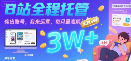 【B站全程托管 】你出账号，我来运营，每月最高躺入3W【揭秘】-徐小晨博客
