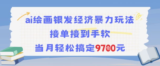 AI绘画银发经济暴力玩法，接单接到手软，当月轻松搞定9.7k-徐小晨博客