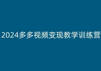 2024多多视频变现教学训练营，新手保姆级教程，适合新手小白-徐小晨博客