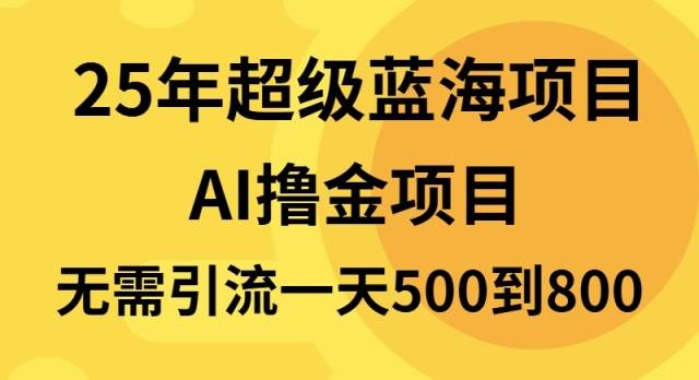 25年超级蓝海项目一天800+，半搬砖项目，不需要引流-徐小晨博客