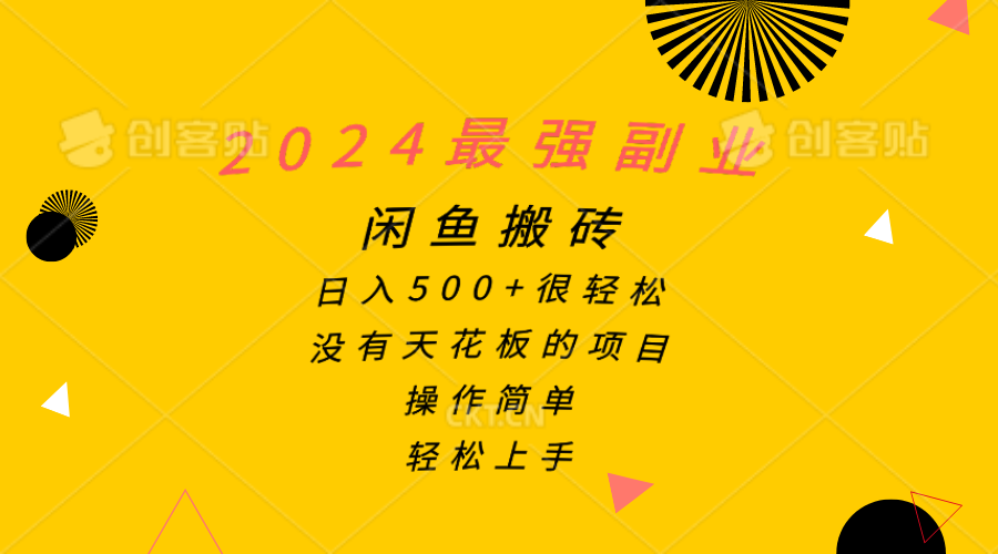 2024最强副业，闲鱼搬砖日入500+很轻松，操作简单，轻松上手-徐小晨博客
