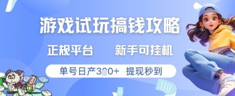游戏试玩搞钱攻略正规平台，新手可挂G，单号日产3张+提现秒到【揭秘】-徐小晨博客