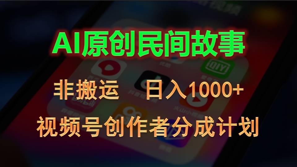 2024视频号创作者分成计划，AI原创民间故事，非搬运，日入1000+-徐小晨博客