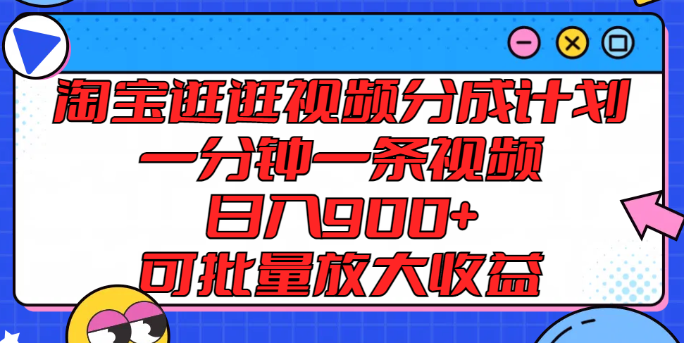 淘宝逛逛视频分成计划，一分钟一条视频， 日入900+，可批量放大收益-徐小晨博客