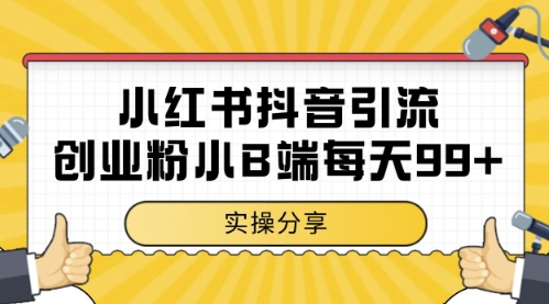 小红书抖音创业粉，小B端粉自热，日引99+的一个玩法【揭秘】-徐小晨博客