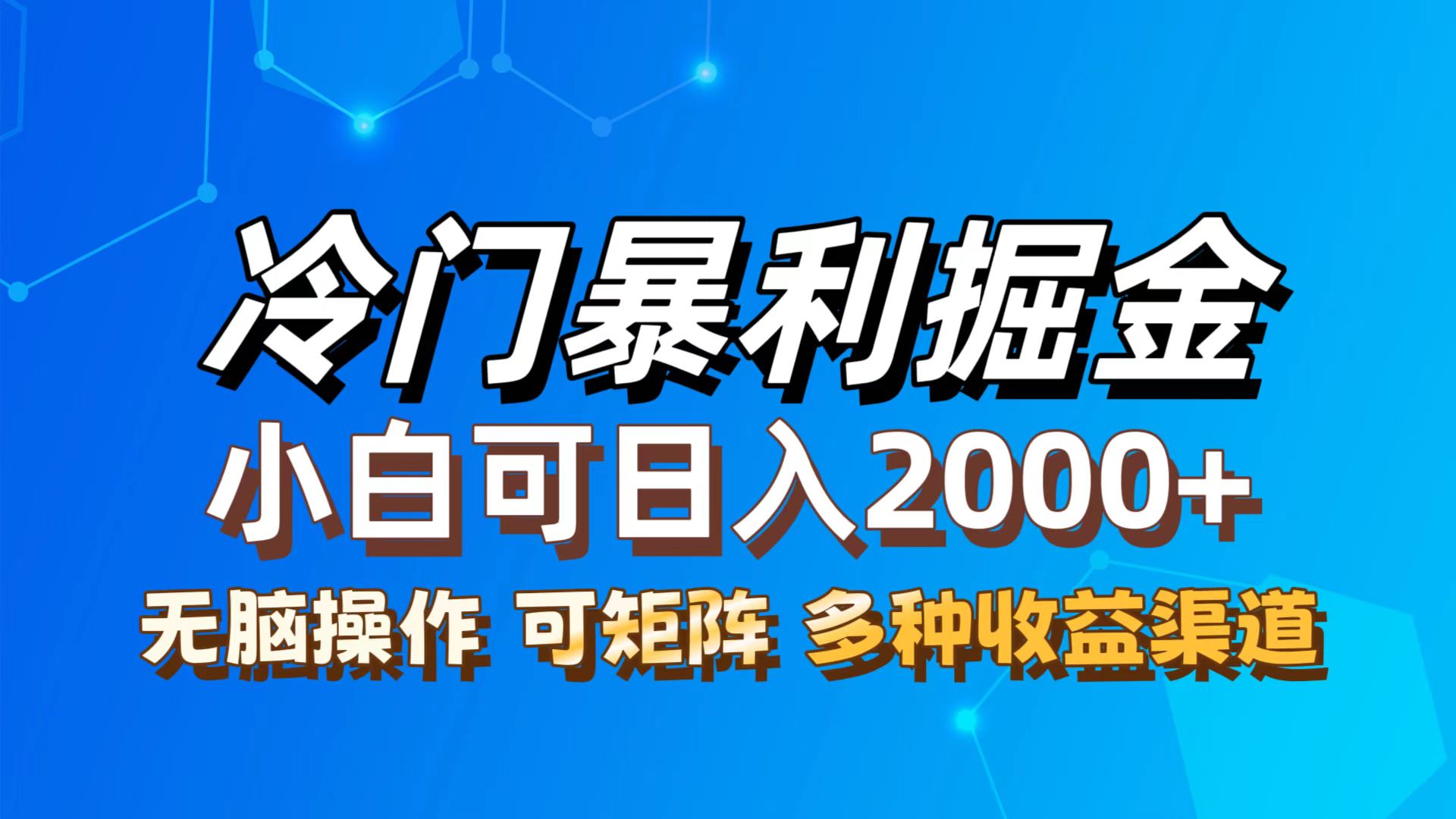 最新冷门蓝海项目，无脑搬运，小白可轻松上手，多种变现方式，一天十几…-徐小晨博客