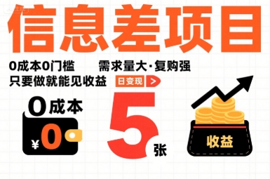 一个信息差项目，0成本0门槛，需求量大，复购强，只要做就能见收益，一天变现5张【揭秘】-徐小晨博客