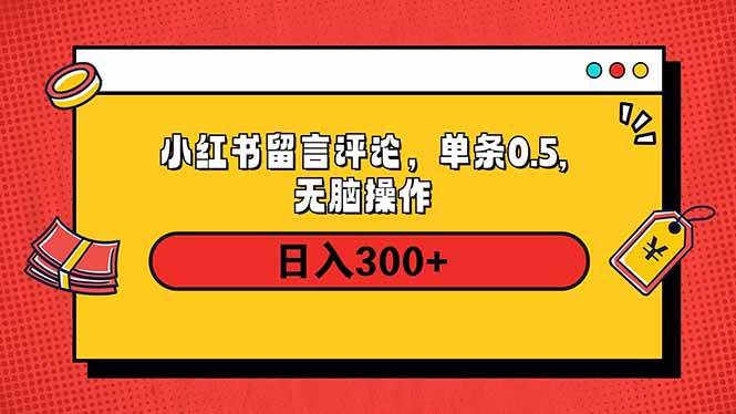 小红书评论单条0.5元，日入300＋，无上限，详细操作流程-徐小晨博客
