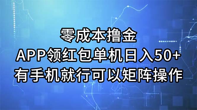 零成本撸金，APP领红包，单机日入50+，有手机就行，可以矩阵操作-徐小晨博客