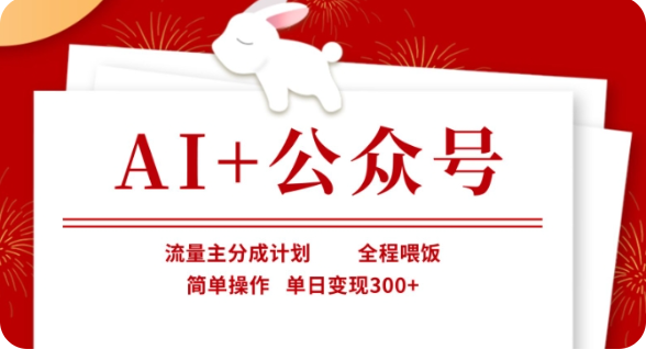 AI+公众号流量主分成计划，全程喂饭，简单操作，单日变现300+【揭秘】-徐小晨博客