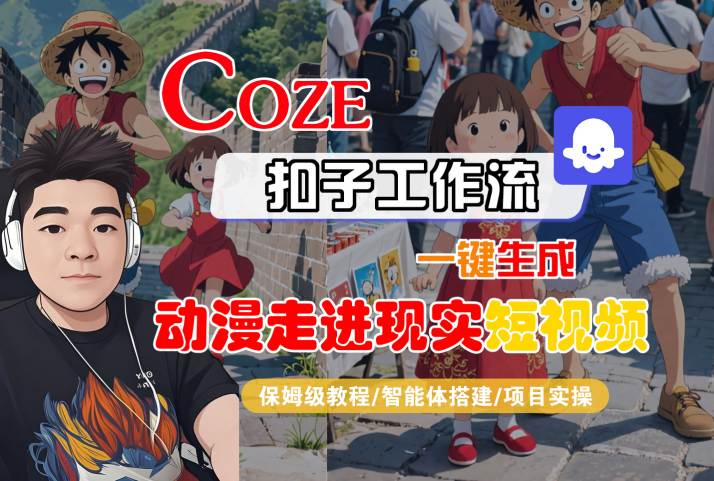 COZE扣子工作流一键生成，动漫走进现实短视频，保姆级教程-智能体搭建-项目实操-徐小晨博客