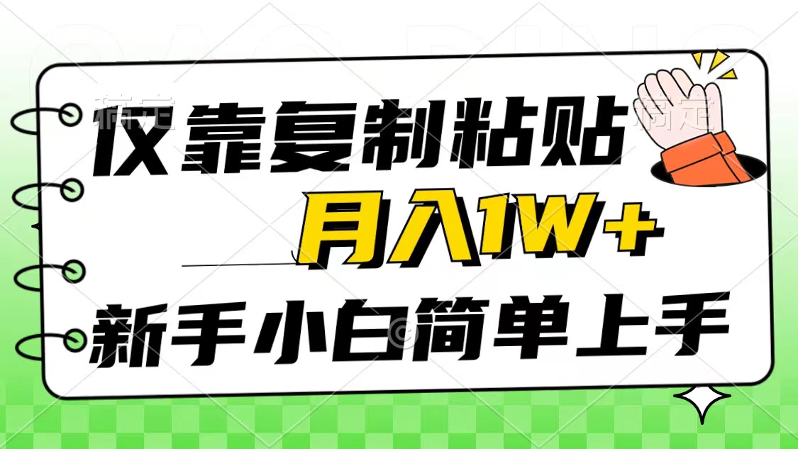 仅靠复制粘贴，被动收益，轻松月入1w+，新手小白秒上手，互联网风口项目-徐小晨博客