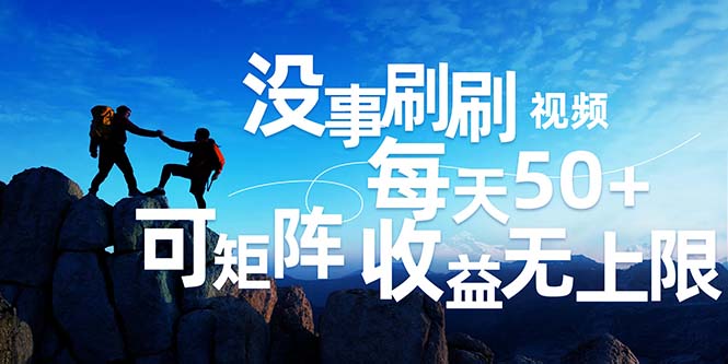 刷刷视频每天50+，可批量操作，收益无上限，有手就行！-徐小晨博客