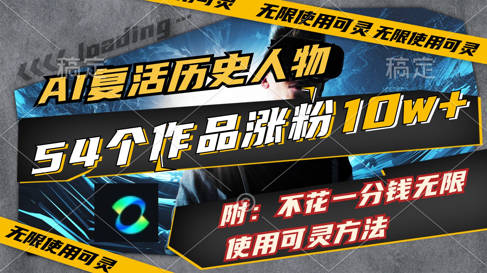 AI复活历史人物，54个作品涨粉10w，附：不花1分钱无限使用可灵方法-徐小晨博客