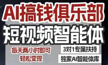 AI搞钱俱乐部短视频智能体，AI智能体实战，抖音+小红书双项目，每天两小时即可轻松变现-徐小晨博客