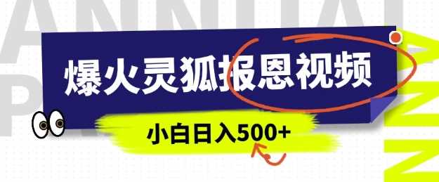 AI爆火的灵狐报恩视频，中老年人的流量密码，5分钟一条原创视频，操作简单易上手，日入多张-徐小晨博客