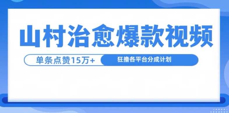 山村治愈视频，单条视频爆15万点赞，日入1k-徐小晨博客