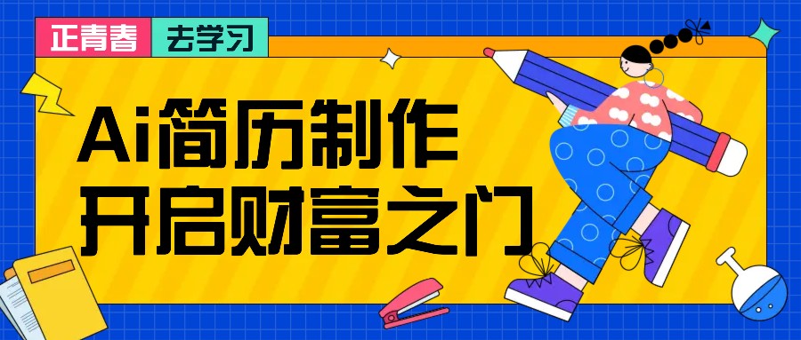 拆解AI简历制作项目， 利用AI无脑产出 ，小白轻松日200+ 【附简历模板】-徐小晨博客